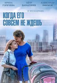 Когда его совсем не ждешь