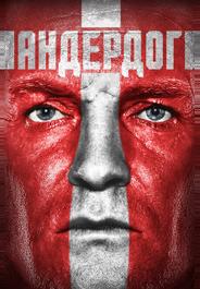 Андердог