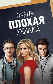 Очень плохая училка