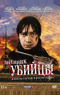 Дневник убийцы