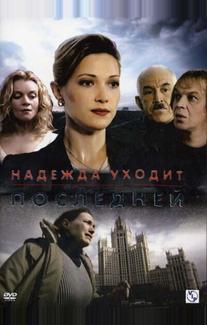 Надежда уходит последней