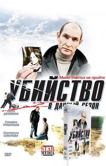 Убийство в дачный сезон