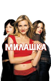 Милашка