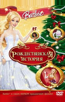 Барби: Рождественская история