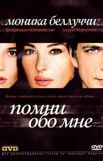 Помни обо мне