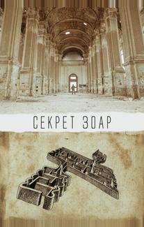 Секрет Зоар