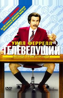 Телеведущий: Легенда о Роне Бургунди