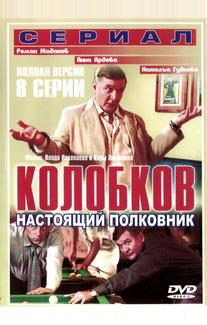 Колобков. Настоящий полковник!