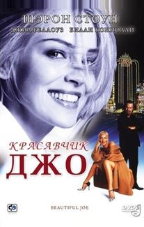 Красавчик Джо