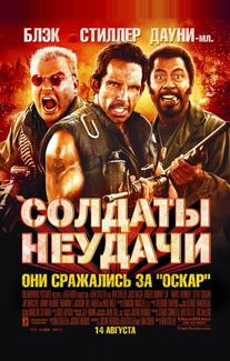 Солдаты неудачи