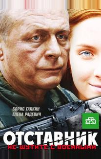 Отставник