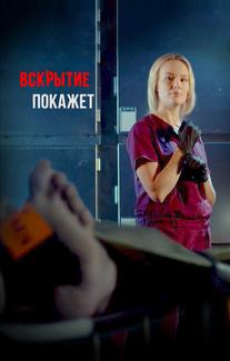 Вскрытие покажет