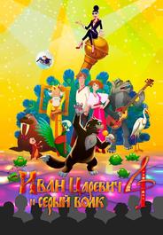 Иван Царевич и Серый Волк 4