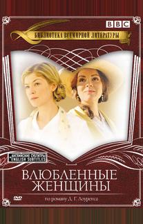 Влюбленные женщины
