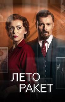 Лето ракет