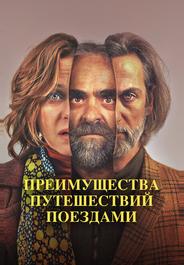 Преимущества путешествий поездами