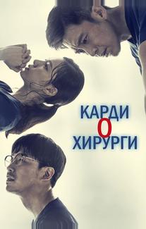 Кардиохирурги