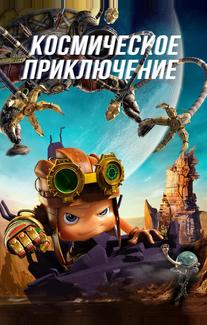 Космическое приключение