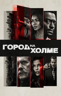 Город на холме