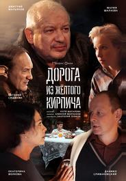 Дорога из жёлтого кирпича