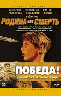 Родина или смерть