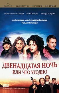 Двенадцатая ночь или что угодно