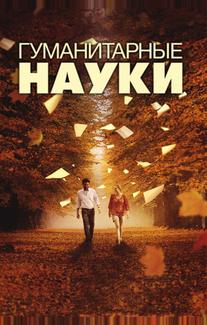 Гуманитарные науки