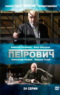 Петрович