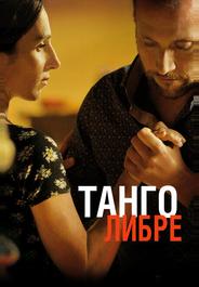 Танго либре