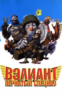 Bэлиант: Пернатый спецназ
