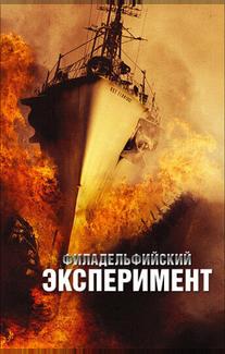 Филадельфийский эксперимент