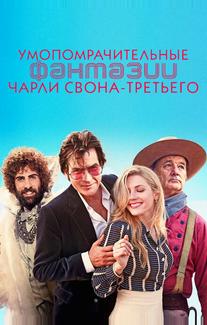 Умопомрачительные фантазии Чарли Свона-третьего