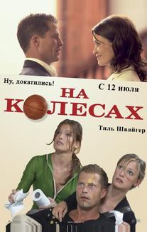 На колесах