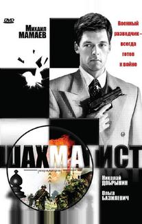 Шахматист