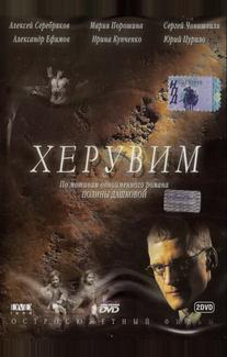 Херувим