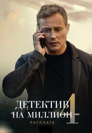 Детектив на миллион 4: Расплата