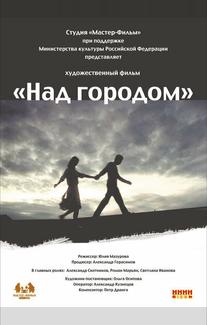 Над городом