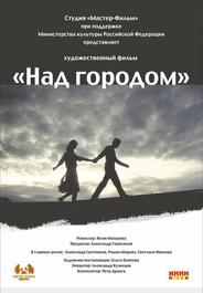 Над городом