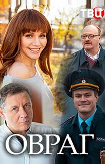 Овраг
