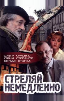 Стреляй немедленно!