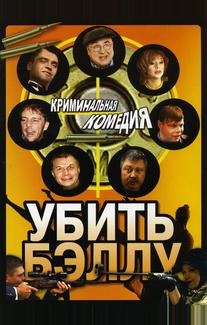 Убить Бэллу