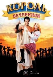 Король вечеринок