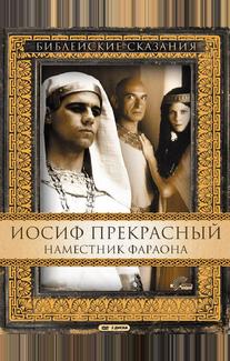 Иосиф Прекрасный: Наместник фараона