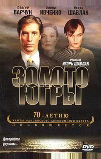 Золото Югры