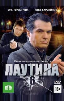 Паутина 6