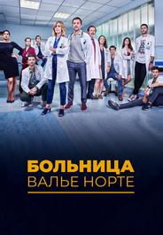 Госпиталь Валле Норте