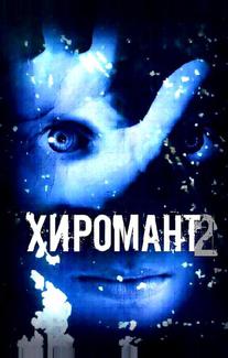 Хиромант 2