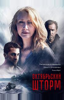 Октябрьский шторм