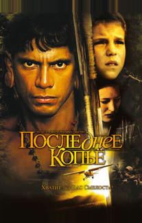 Последнее копье