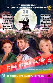 Танец нашей любви
